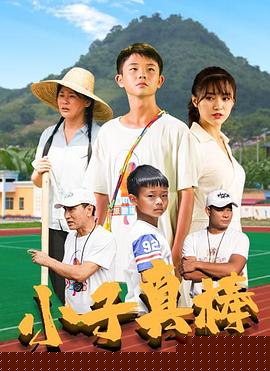 小子真棒