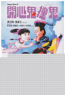 开心鬼3之开心鬼撞鬼