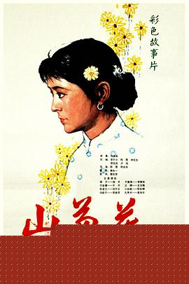 山菊花
