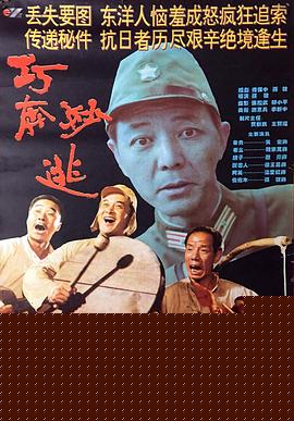 巧奔妙逃