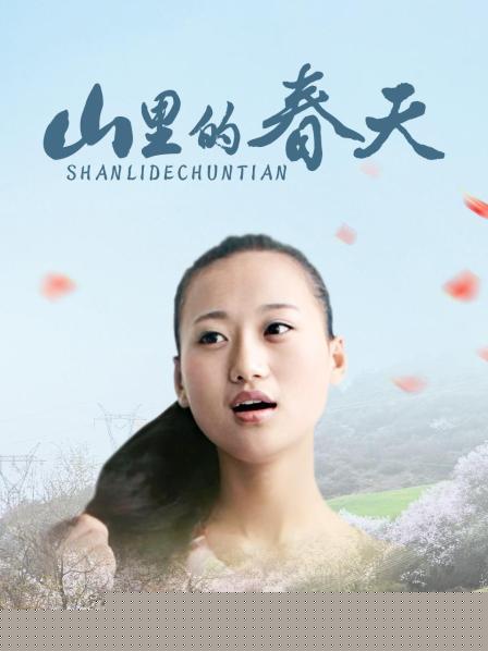 山里的春天