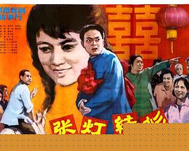 张灯结彩