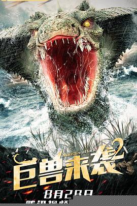 巨兽来袭2