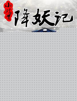 小戏骨降妖记