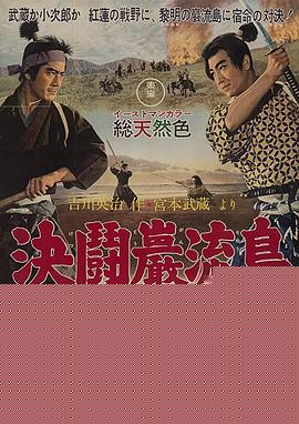 宫本武藏 完结篇 决斗岩流岛