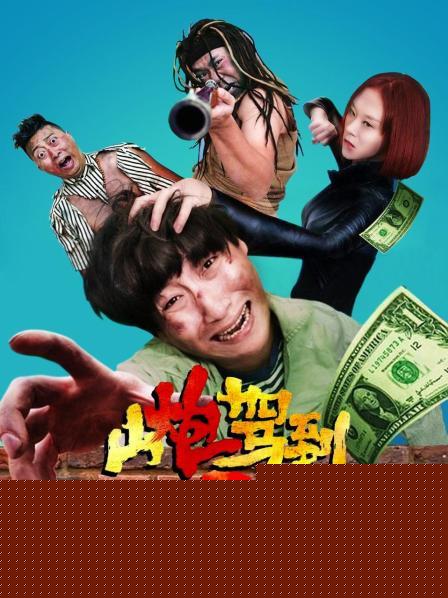 山炮驾到2之灵魂转移