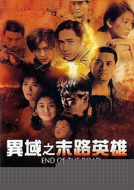 异域之末路英雄