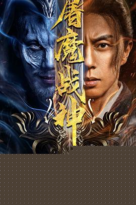 屠魔战神