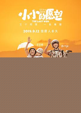 小小的愿望