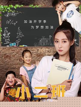 小二班
