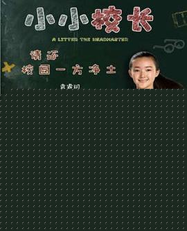 小小校长