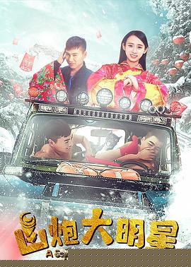 山炮大明星