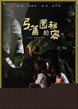 弓蕉园的秘密