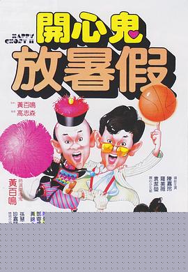 开心鬼2之开心鬼放暑假