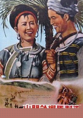 山间铃响马帮来1954