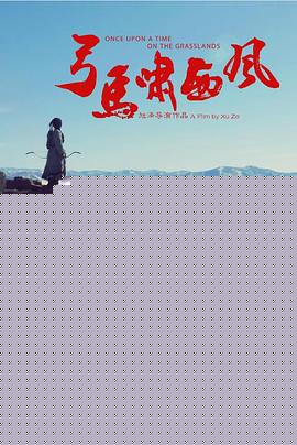弓马啸西风