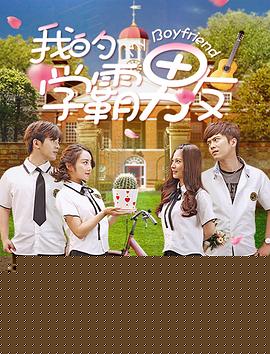 我的学霸男友