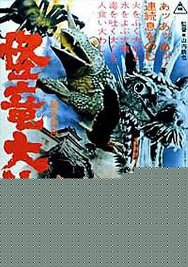怪龙大决战