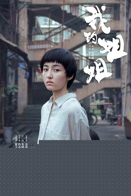 我的姐姐