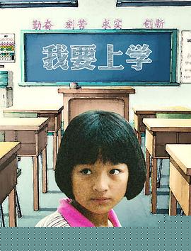 我要上学