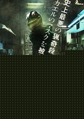 恶魔蛙男