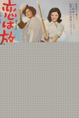 恋爱要在放学后