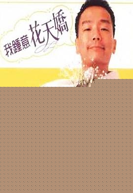 懵仔多情