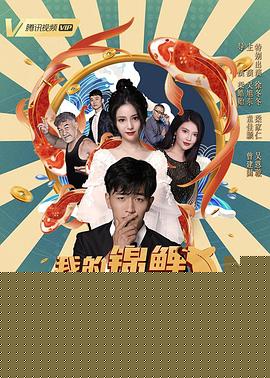 我的锦鲤男友