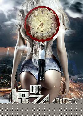 惊吓24小时