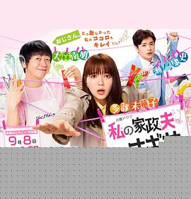 我的家政夫渚先生：新婚大叔特别篇