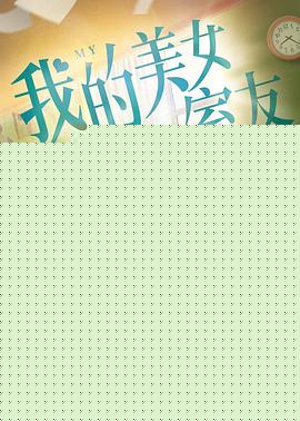 我的美女室友
