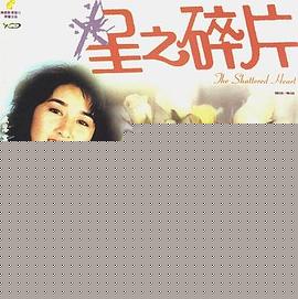 情在亦舒 星之碎片