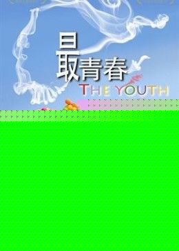 我未成年