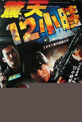 惊天12小时
