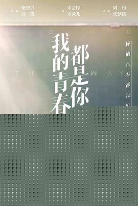 我的青春都是你