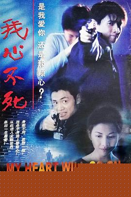我心不死