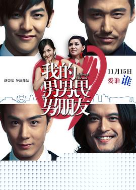 我的男男男男朋友