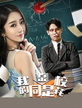 我的同桌是校花
