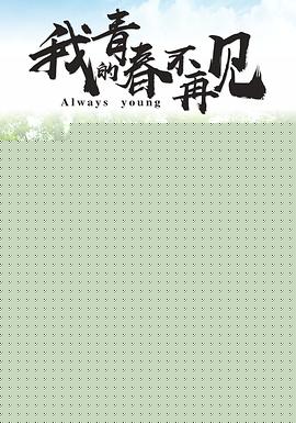 我的青春不再见