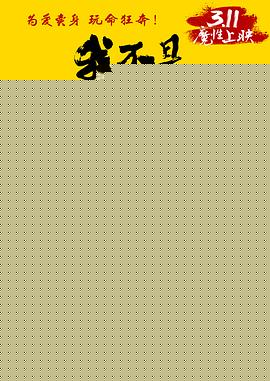 我不是王毛