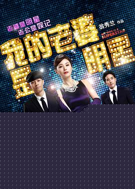 我的老婆是明星