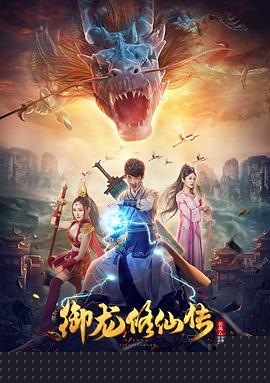 御龙修仙传