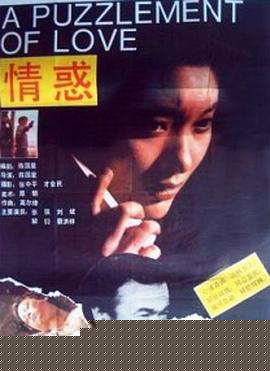 情惑