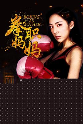 拳职妈妈