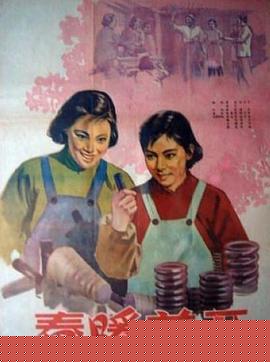春暖花开1960