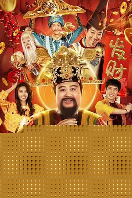 暴走财神3