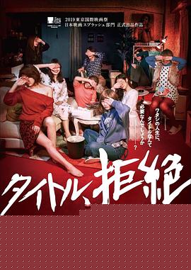 拒绝定义