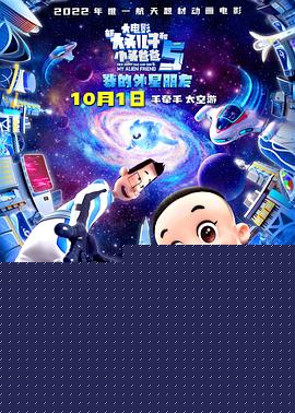 新大头儿子和小头爸爸5：我的外星朋友