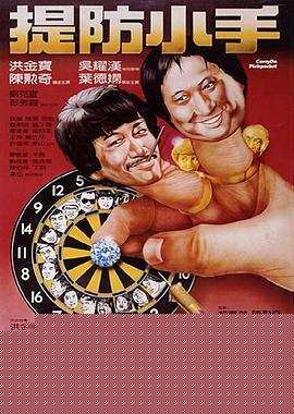 提防小手