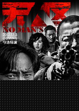 无人区